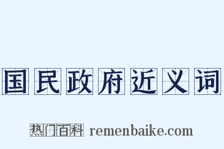 国民政府近义词是什么意思的图片